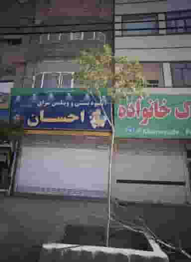 آبمیوه بستنی و ویتامین سرای احسان در ایثارگران مشهد