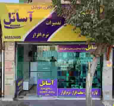 موبایل آساتل در خلیج فارس جنوبی تهران