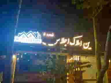 املاک اجلاس در برازنده اصفهان