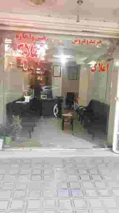 مشاورین املاک پویا در نورباران اصفهان