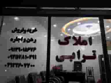 مشاور املاک ترابی در بهاران اصفهان