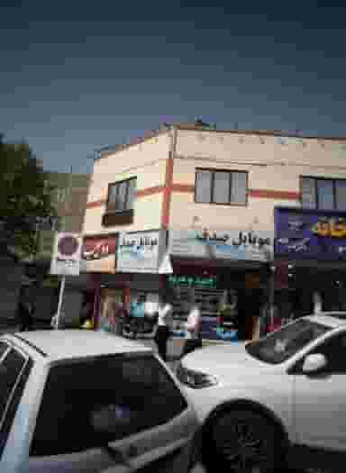 موبایل صدف در خاک سفید تهران