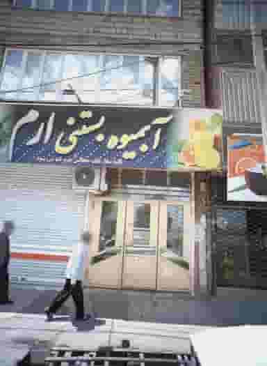 آبمیوه بستنی ارم در پنجتن مشهد