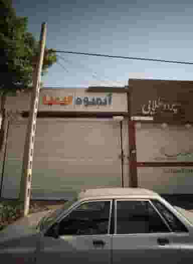 آبمیوه کیمیا در راهنمایی مشهد