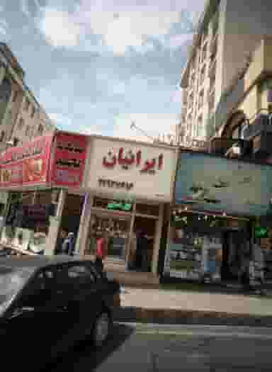 فروشگاه موبایل ایرانیان در حسین آباد تهران