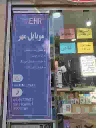 موبایل مهر در دولت آباد تهران