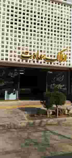 دپارتمان املاک سعادت در باغ دریاچه اصفهان