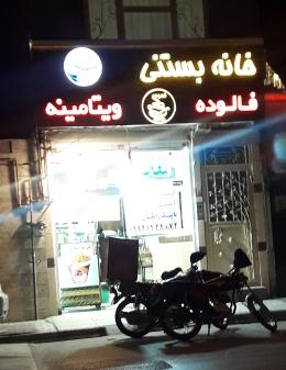 خانه بستنی در پنجتن مشهد