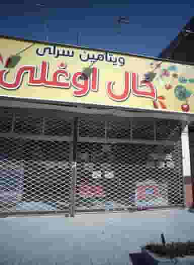 ویتامین سرای خال اوغلی در گلشور مشهد