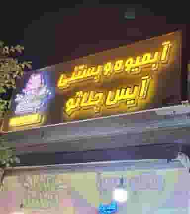 آبمیوه و بستنی آیس جلاتو در امامیه مشهد