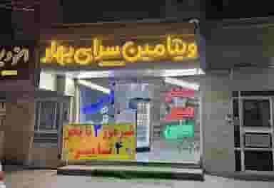 ویتامین سرای بهار کوی امیرالمومنین مشهد