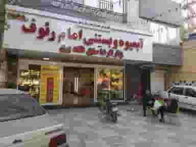 آبمیوه و بستنی امام الرئوف علیه السلام در کوشش مشهد