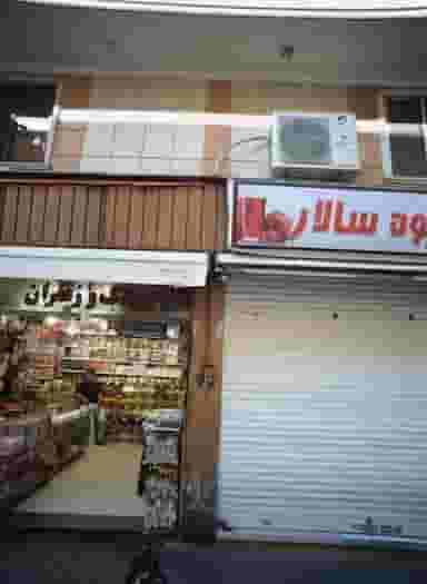 آبمیوه سالار در عنصری مشهد