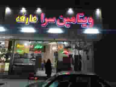ویتامین سرای عارف در انقلاب مشهد