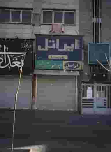 فروشگاه موبایل پارس ایراتل در جمهوری تهران