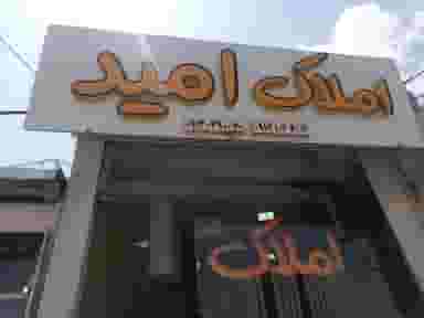 املاک امید در پینارت اصفهان