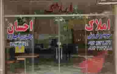 املاک احسان در فرهنگیان اصفهان