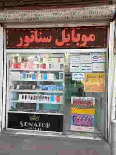 موبایل سناتور در جوادیه تهران