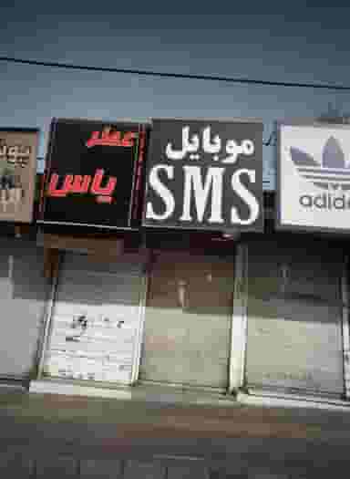 موبایل اس ام اس در خاک سفید تهران