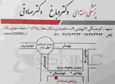 مرکز پزشکی هسته ای دکتر دباغ دکتر صادقی در کوهسنگی مشهد