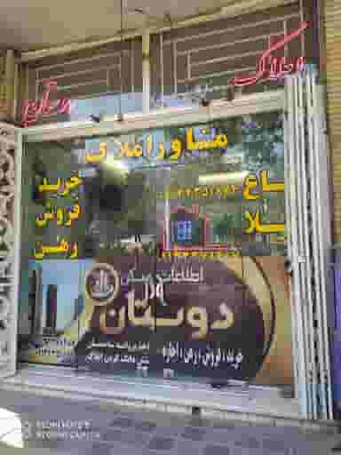 مشاور املاک دوستان در کارلادان اصفهان