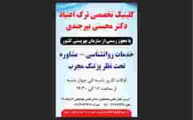 کلینیک ترک اعتیاد دکتر رضا محسنی بیرجندی در گوهرشاد مشهد