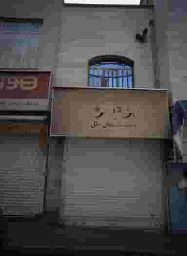 موبایل علی در جوادیه تهران