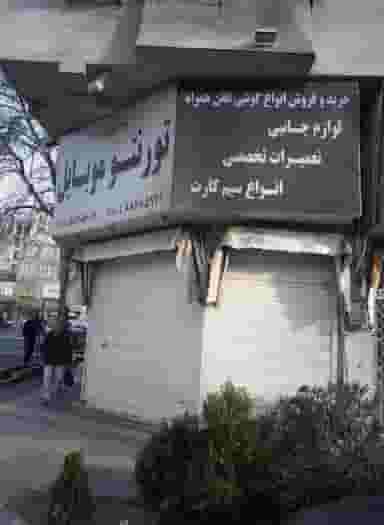 تورنتو موبایل در شهرآرا تهران