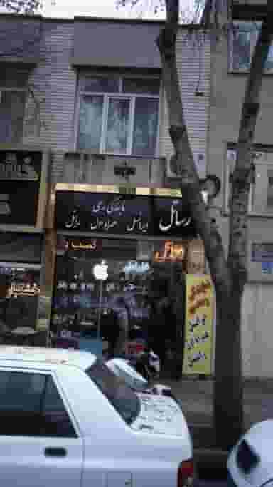 رساتل در استخر تهران