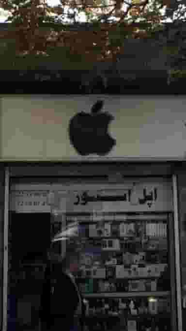 اپل استور در اختیاریه تهران