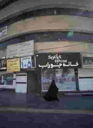 مطب دندانپزشکی دکتر علیزاده در آزادشهر مشهد