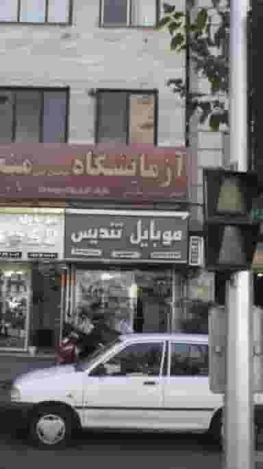 موبایل تندیس در صد دستگاه تهران