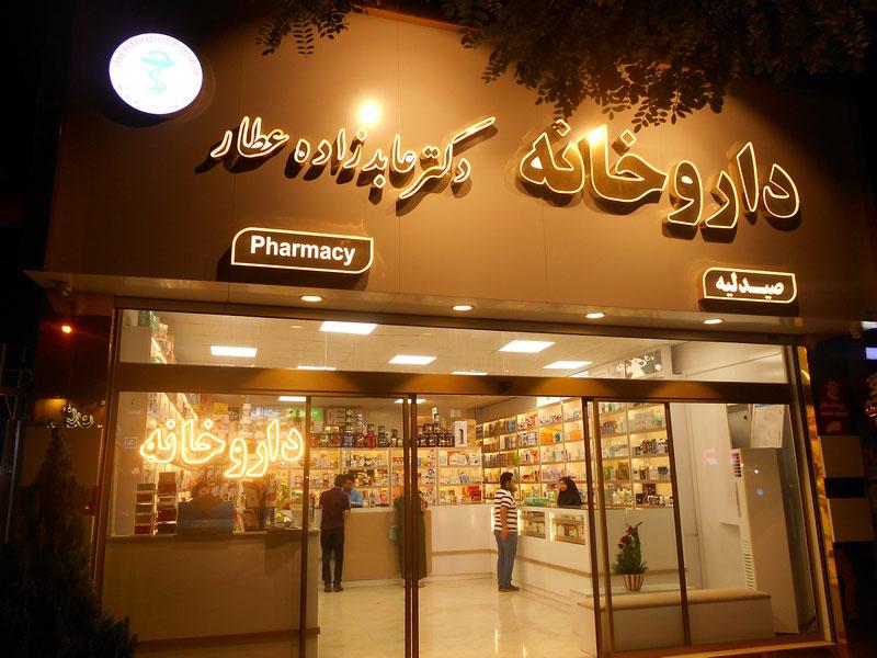 داروخانه دکتر عابدزاده عطار در سجاد شهر مشهد