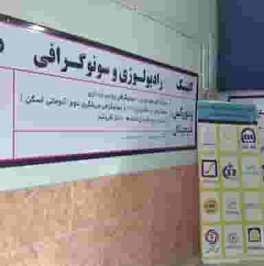 مطب رادیولوژی و سونوگرافی و OPG دکتر اصغری در خواجه ربیع مشهد