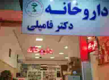 داروخانه دکتر فامیلی در جانباز مشهد