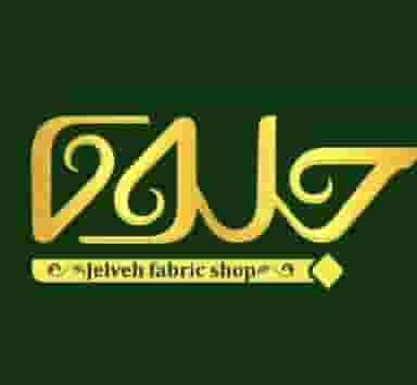 پارچه فروشی جلوه در مدرس اصفهان