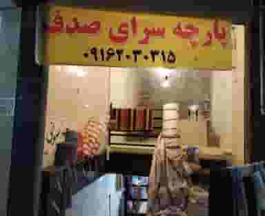 پارچه سرای صدف در خیادان اصفهان