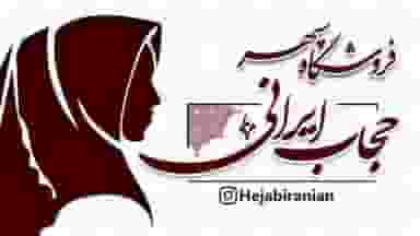 حجاب ایرانی فروشگاه سپهر در شهشهان اصفهان