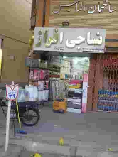 نساجی افراز در شهشهان اصفهان