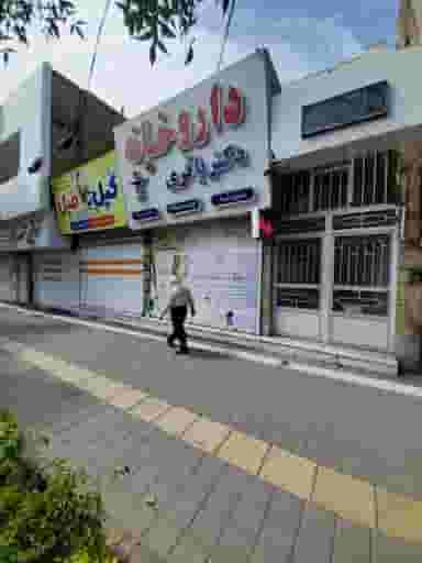 داروخانه دکترامیر باقری در آزادشهر مشهد