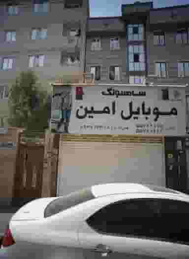 موبایل امین در جلیلی تهران