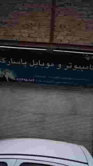 کامپیوتر و موبایل پاسارگاد در شهادت تهران