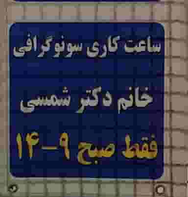 سونوگرافی دکتر مژده شمسی در ایثار مشهد