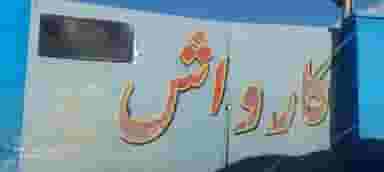 کارواش ابی در فرهنگ اصفهان