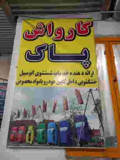 کارواش پاک در گل محمدی اصفهان