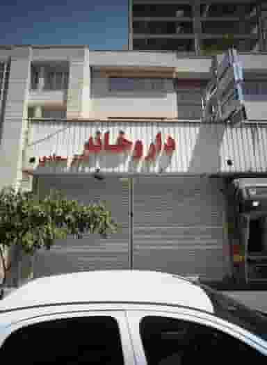 داروخانه دکتر سجادی در احمدآباد مشهد