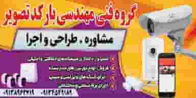 گروه فنی مهندسی بارکد تصویر در سنجوانمره اصفهان