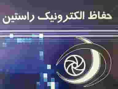 شرکت حفاظ‌ الکترونیک در لاله اصفهان