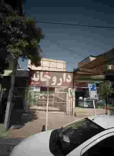 داروخانه دکتر مجد در حضرت ابوطالب مشهد