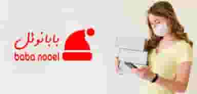 فروشگاه اینترنتی بابانوئل در وحید اصفهان